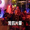 Zpecial - 我的片单