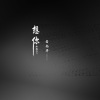 若南寻 - 想你想你想你