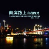 许志刚 - 南滨路上有我的爱