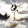 南风ZJN、风月酒肆 - 侠之大