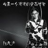 陈茂源 - 我是一个傻傻的唐吉可德