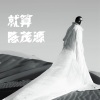 陈茂源 - 就算