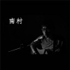 杨智翔 - 南陌