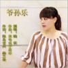 晓依 - 爷孙乐