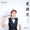 梁剑东 - 爱微笑