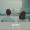 Dawin、女王瑶瑶《说散就散 (Remix)》[MP3/LRC]