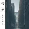 亲哥、樱子 - 戏子