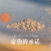 球球 - 虚伪的承诺 (Remix)