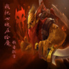 歌者飘雪 - 我把七魄压给魔 (伴奏)
