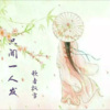歌者飘雪 - 只闻一人发 (伴奏)