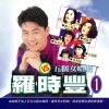 王瑞霞、羅時豐 - 小姐请你给我爱