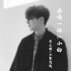 李芷晴、浪浪等 - 再喝一杯江小白