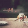憶秦 - 渡我不渡她