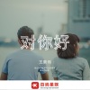 王康伟 - 对你好