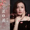 虾球 - 花非花
