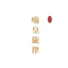 陈丙 - 2020祝你名满天下 (DJ版)