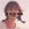 安译腾 - 潮牌节奏摇 (Remix)