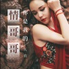 天衣《你是我的情哥哥》[MP3/LRC]