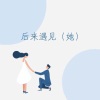 小拳权 - 后来遇见 (她)