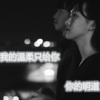你的明道 - 我的温柔只给你
