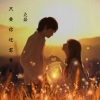 灸舞 - 只要你还需要我