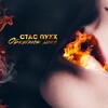 Стас Пухх - Обжигают меня