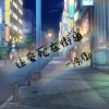 冷御 - 让爱死在街道