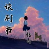 铭词 - 诀别书