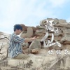 杨振京 - 酒中仙