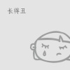 汉堡 - 长得丑 (伴奏)