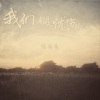 张萌萌 - 我们都是忧伤的人
