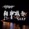 东少吖 - 朝阳战歌