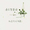 曦兮 - 漫天繁星泪
