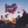 小侯 - 你存在我深深的脑海里 (车载舞曲)
