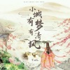 尘ah. - 小城有梦有清风