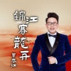 覃春江 - 锦江赛龙舟