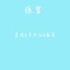 虞姬、洋菟、颜朵 - 你要记住啊 (DJ版)