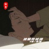 诡独、6哥 - 净化你的灵魂 (DJ版)