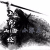 小深辰 - 上古山海经