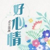 乌兰图雅 - 好心情