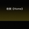 老樊 - 我是摇头沸羊羊