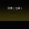 贝蒂 - 不再打扰你了 (Remix)