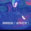 蝴蝶姐姐 - 女驸马 (Remix)
