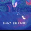陈小予 - 飞向别人的