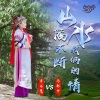 李书愿、马耶甲 - 山水隔不断我俩的情