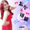 高圆儿 - 怎么不可能 (伴奏)