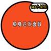 DJ小星星 - 单身它不香吗