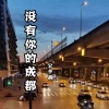公子画 - 没有你的成都