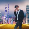 吕东新 - 不是打工不想家