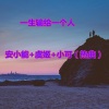 安小能、虞姬、苏可可 - 必须带嗨